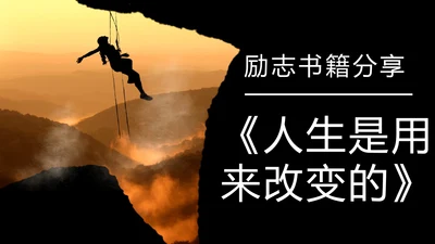 励志分享《人生是用来改变的》攀岩者通用PPT模板