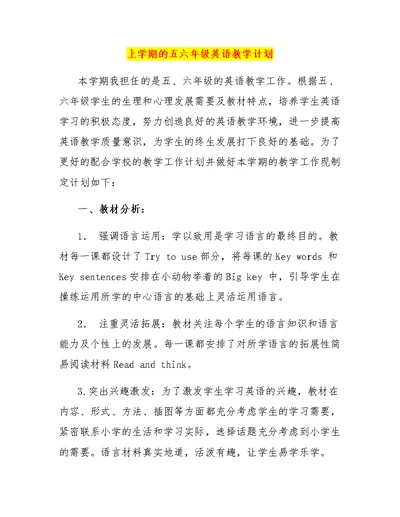 上学期的五六年级英语教学计划