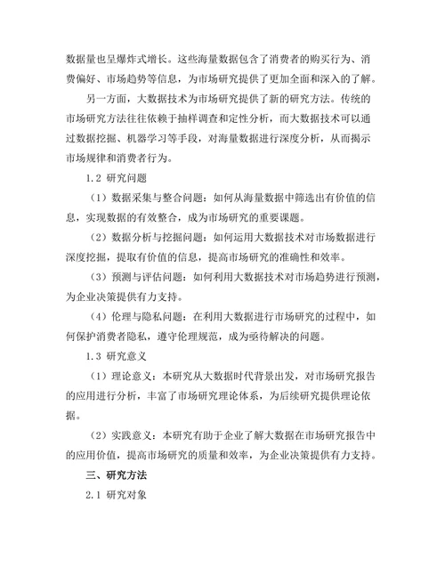 大数据在市场研究报告中的应用分析