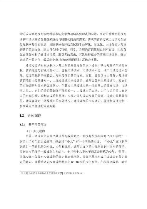 互联网时代下的少儿读物营销策划研究出版专业论文