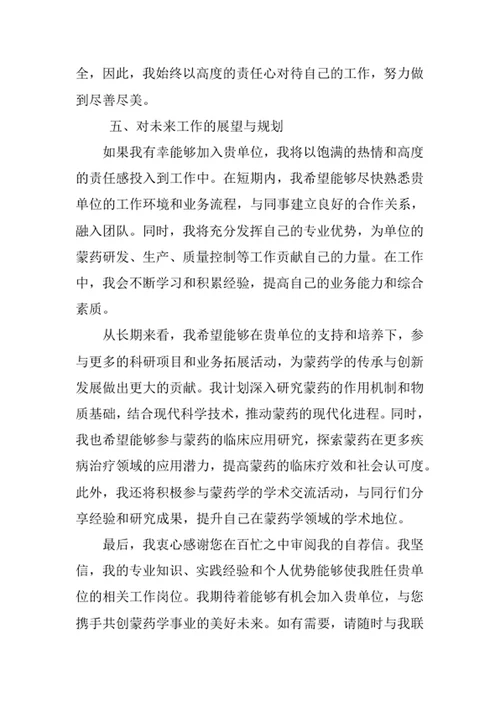 蒙药学专业求职自荐信
