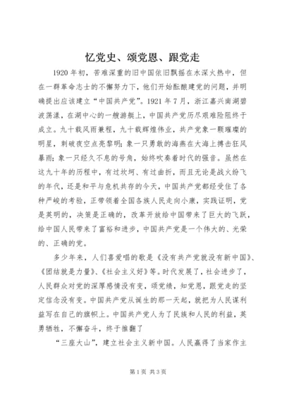 忆党史、颂党恩、跟党走 (3).docx