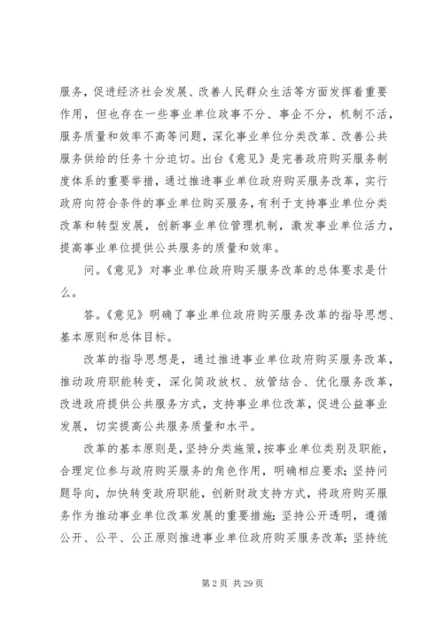 关于做好事业单位政府购买服务改革工作的意见.docx