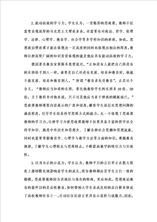 202x年汇编参考资料之从学生评价的角度看高校思想政治理论课教师的基本素质