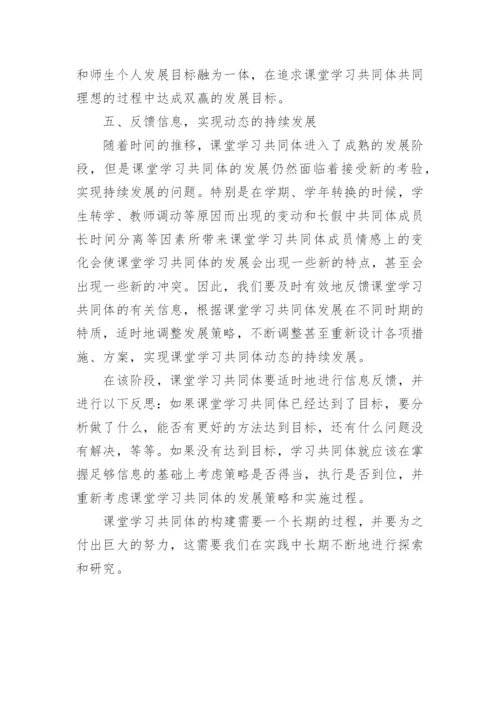 课堂学习共同体的构建论文.docx