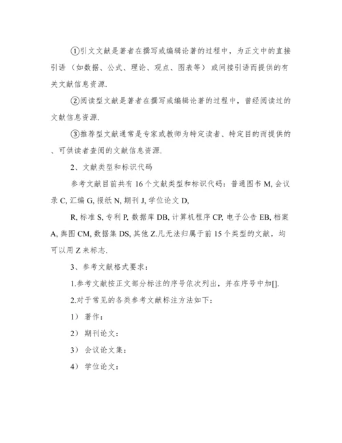 论文参考文献标准格式要求（版）.docx