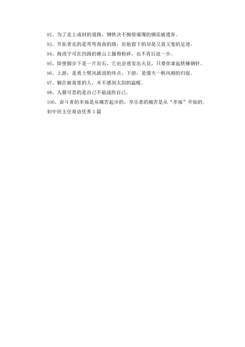 初中班主任寄语优秀5篇.docx