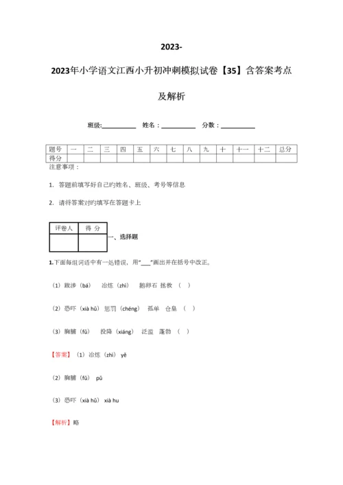 2023年小学语文江西小升初冲刺模拟试卷含答案考点及解析优质资料.docx