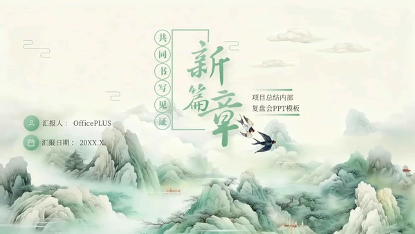 绿色中国风项目总结内部复盘会PPT模板