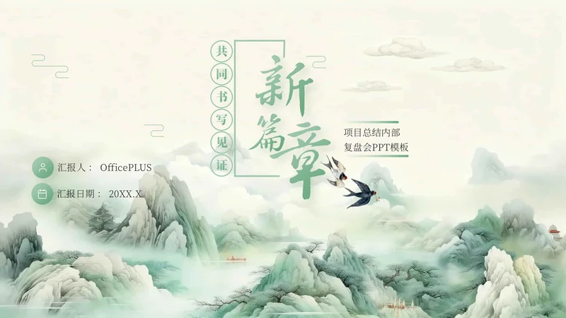 绿色中国风项目总结内部复盘会PPT模板