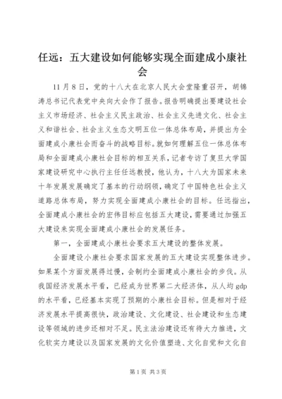 任远：五大建设如何能够实现全面建成小康社会.docx