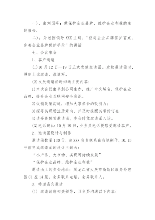 公司营销会议方案.docx