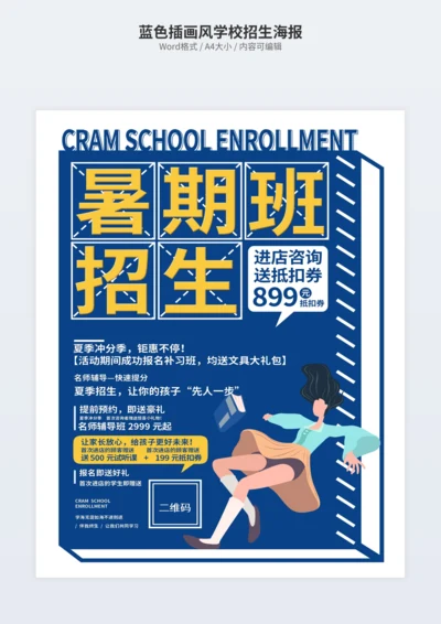 蓝色插画风学校招生海报
