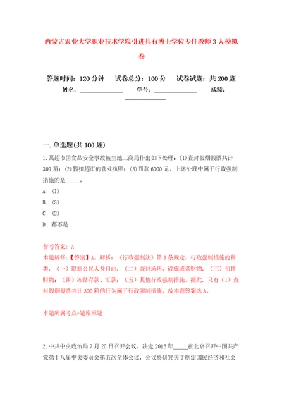 内蒙古农业大学职业技术学院引进具有博士学位专任教师3人强化训练卷第0卷