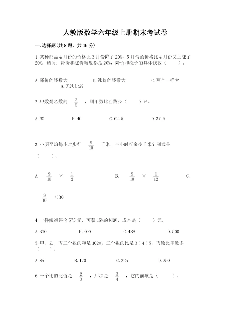 人教版数学六年级上册期末考试卷带答案（综合题）.docx