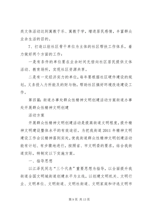 街道办事处精神文明创建工作方案.docx