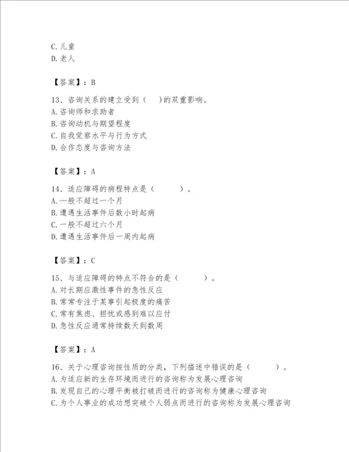 新版心理咨询师基础知识考试题库一套