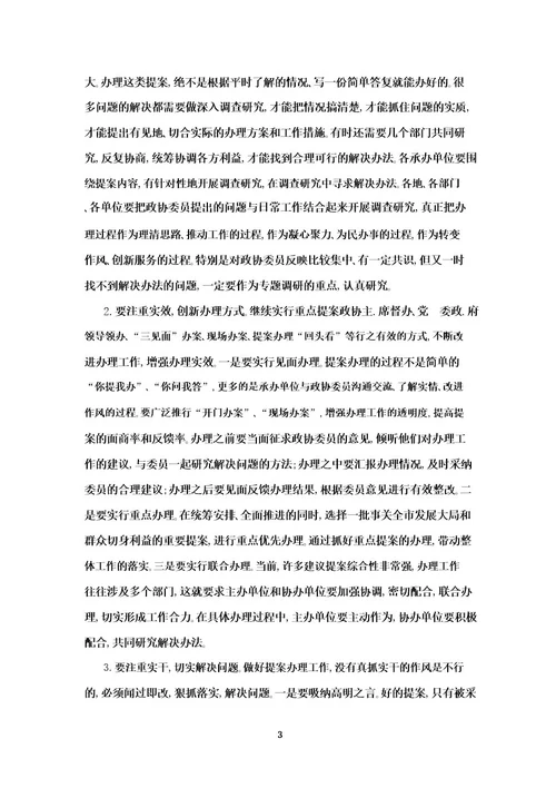 在市政协提案办理工作评议会上的讲话