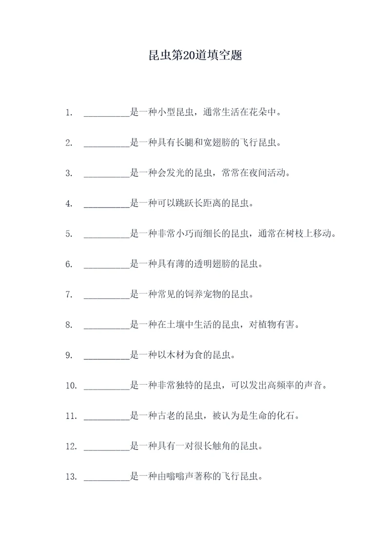 昆虫第20道填空题