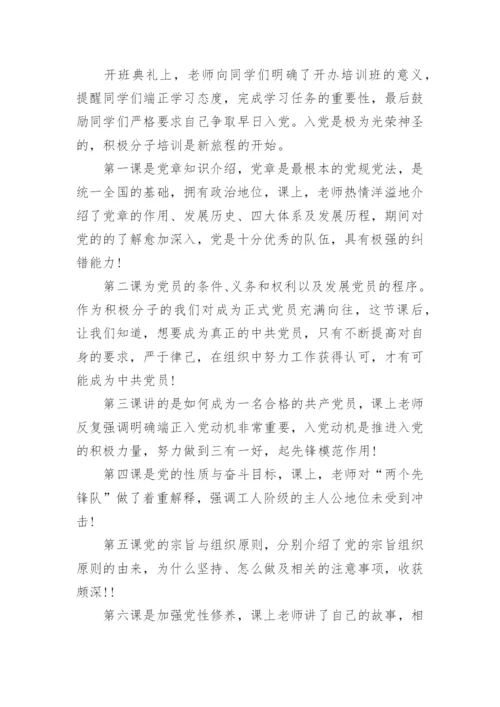 入党积极分子培训心得体会800字精选4篇.docx