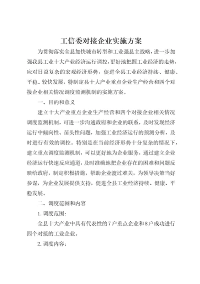 工信委对接企业实施方案