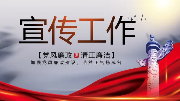 反腐倡廉党风廉政建设工作总结PPT