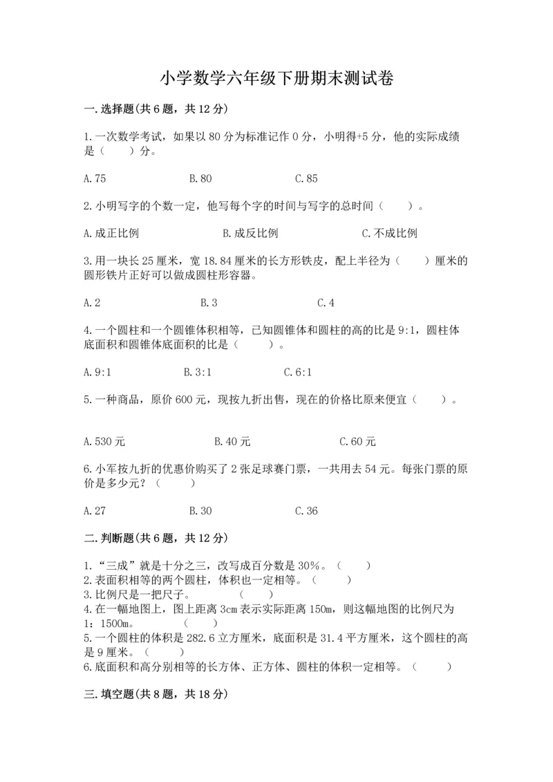 小学数学六年级下册期末测试卷附答案（黄金题型）.docx