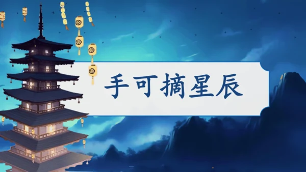 19 古诗二首  夜宿山寺    课件