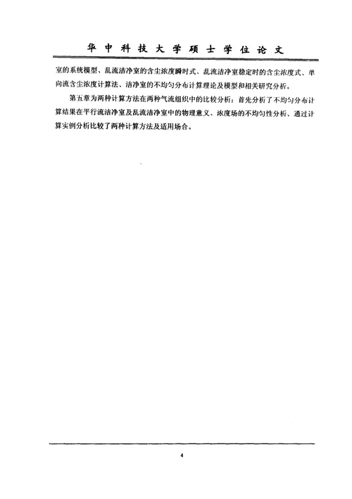 不均匀分布和均匀分布理论在洁净室中的研究-供热、供燃气、通风与空调工程专业毕业论文