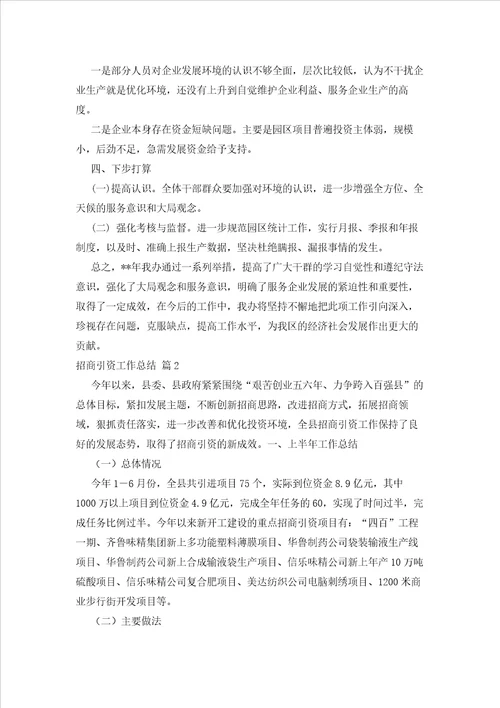 2023年最新的招商引资工作总结3篇1