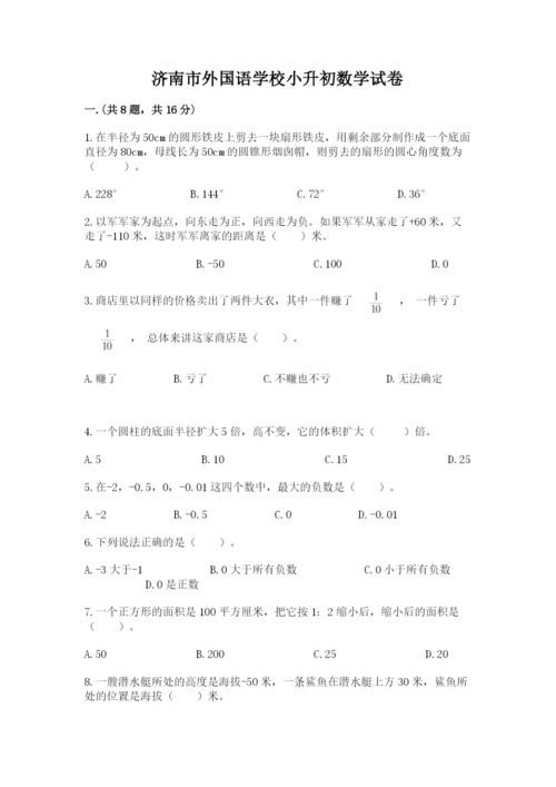 济南市外国语学校小升初数学试卷含答案（满分必刷）.docx