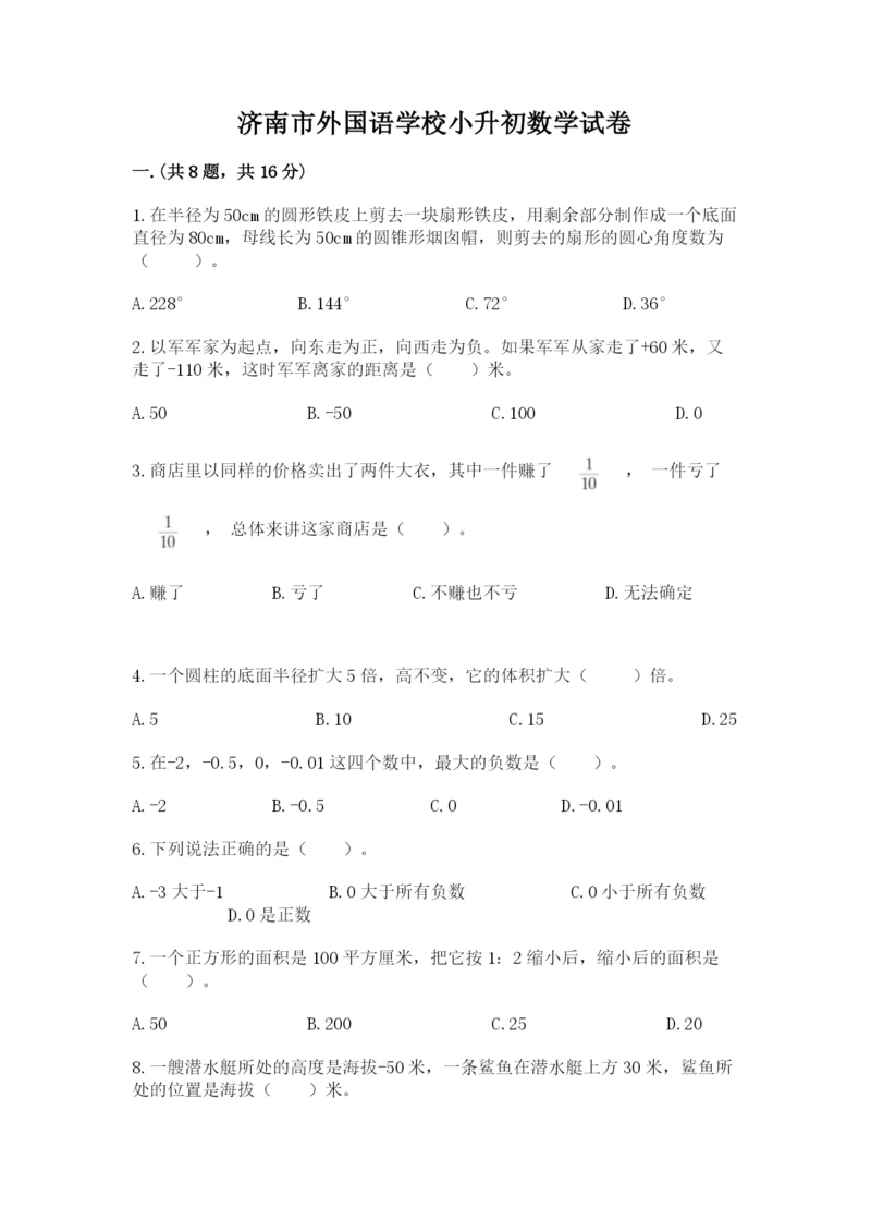 济南市外国语学校小升初数学试卷含答案（满分必刷）.docx