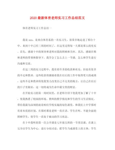 精编之体育老师实习工作总结范文.docx