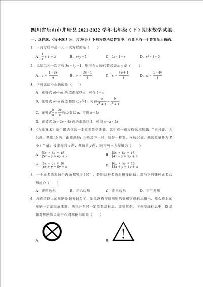 20212022学年四川省乐山市井研县七年级下期末数学试卷word版无答案