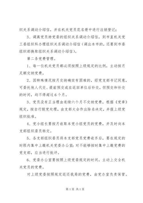 国税局党员管理制度.docx