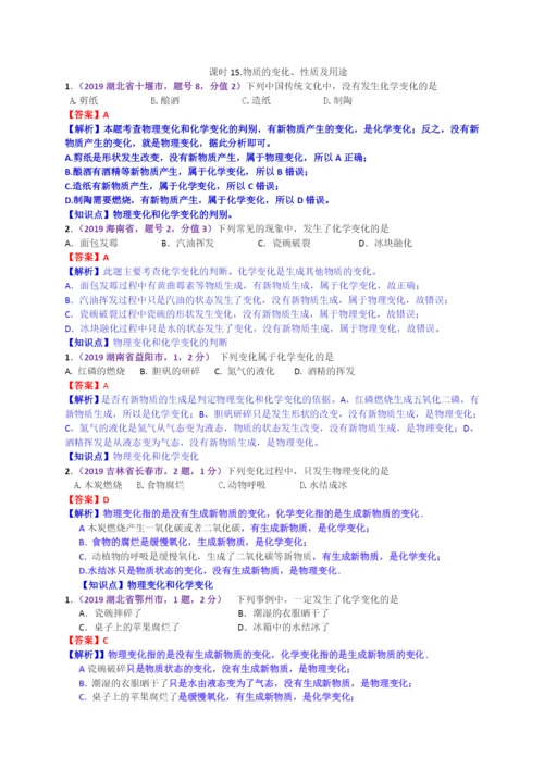 2021年中考化学试题分类汇编：.物质的变化、性质及用途.docx