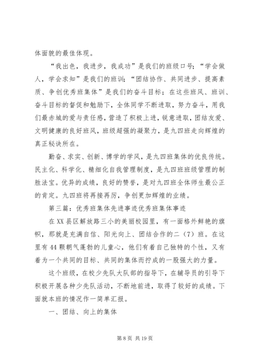 优秀班集体先进事迹材料.docx