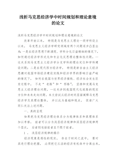 浅析马克思经济学中时间规划和理论意境的论文.docx