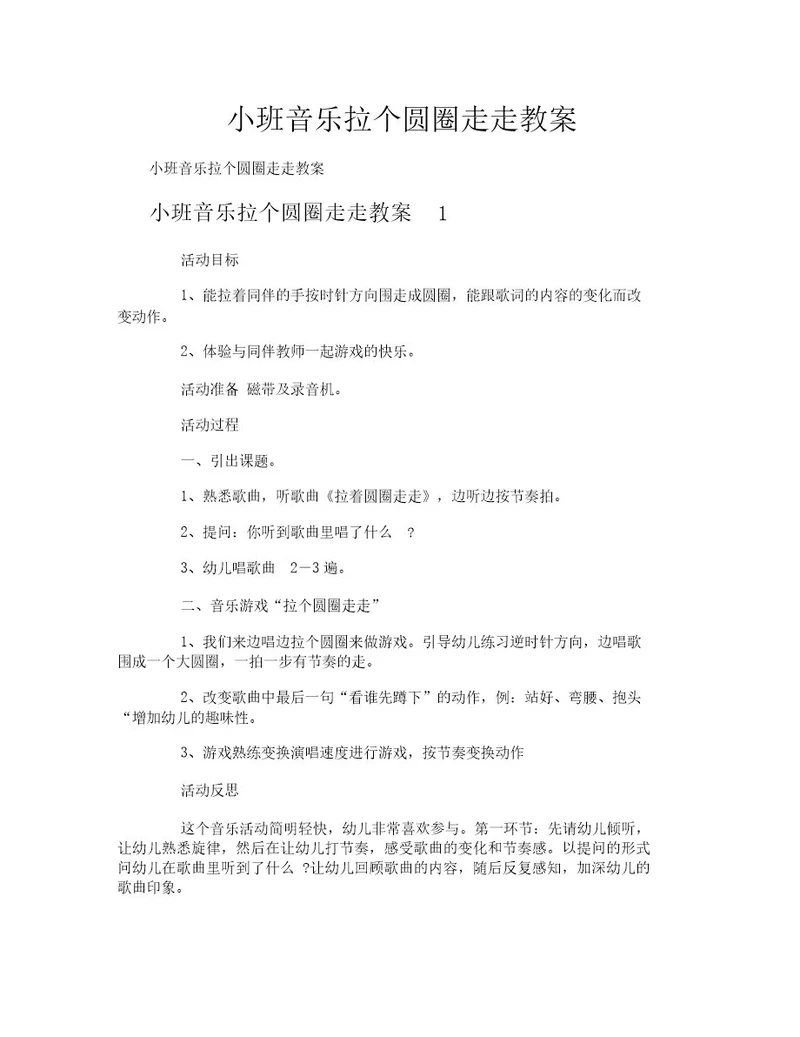 小班音乐拉个圆圈走走教案