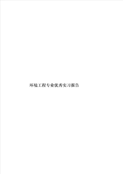 环境工程专业优秀实习报告模板