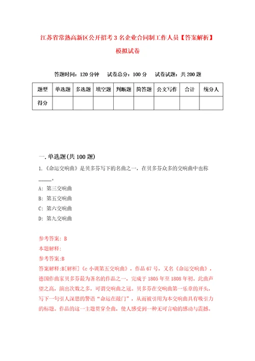 江苏省常熟高新区公开招考3名企业合同制工作人员答案解析模拟试卷7