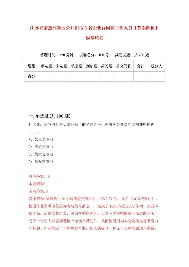 江苏省常熟高新区公开招考3名企业合同制工作人员答案解析模拟试卷7