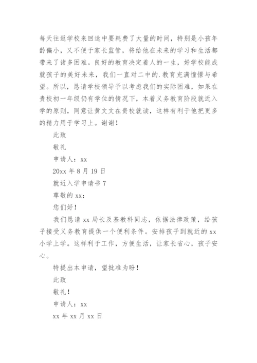 就近入学申请书_3.docx