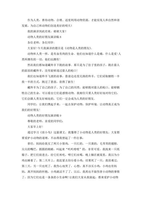 动物人类的好朋友演讲稿.docx