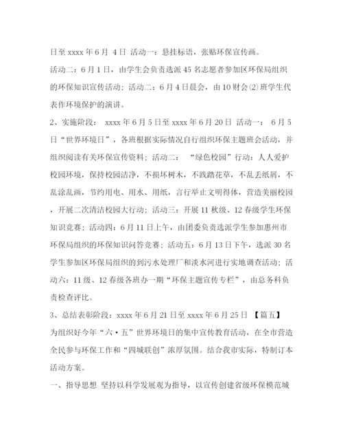 精编之世界环境日宣传活动方案世界环境日活动方案五篇汇编.docx