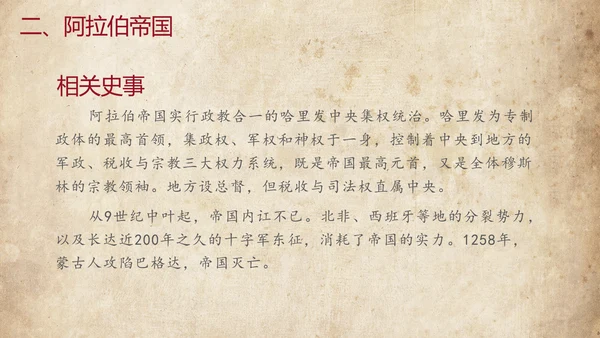 初中历史阿拉伯帝国教育教学课件PPT
