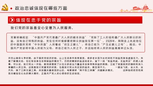 以政治忠诚坚定维护核心对党忠诚党课ppt模板