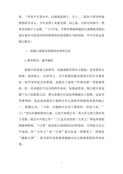 试论张载的儿童教育思想