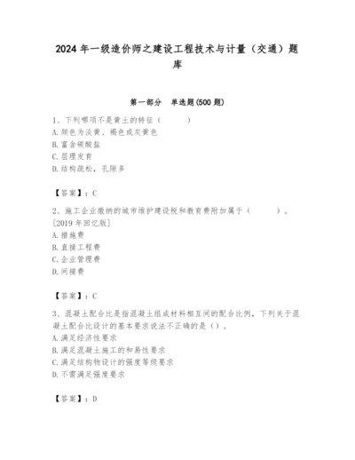 2024年一级造价师之建设工程技术与计量（交通）题库及完整答案（精选题）.docx