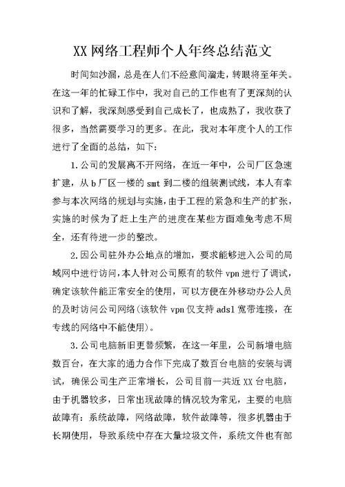 XX网络工程师个人年终总结范文
